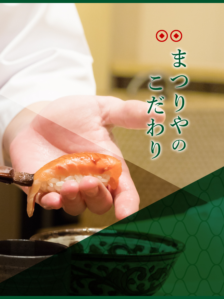 まつりやのこだわり