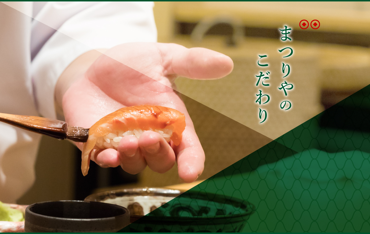 まつりやのこだわり