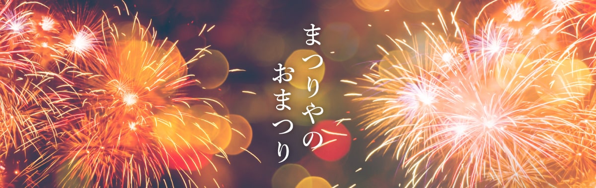 まつりやの誕生祭 24th【10/29(水)～11/2(日)まで開催】