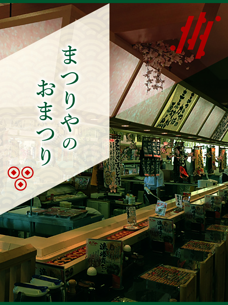 まつりやのおまつり