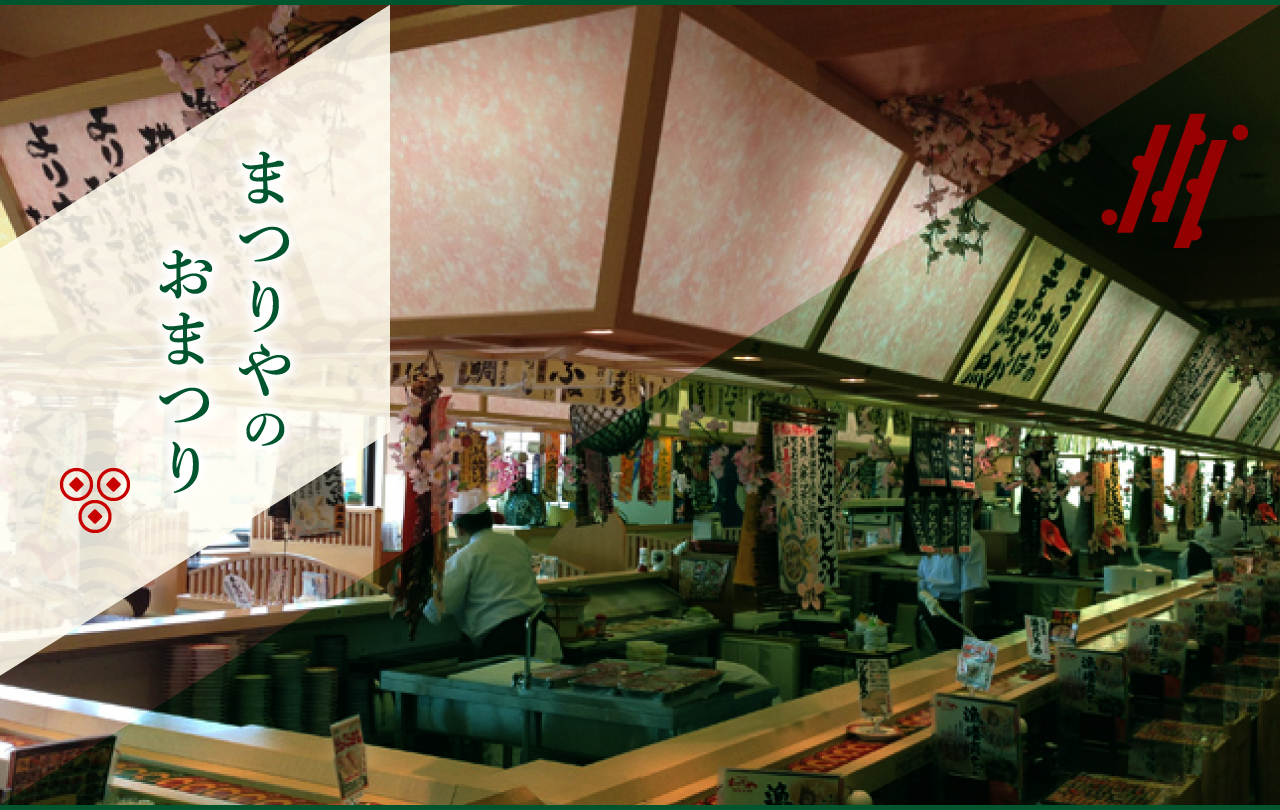 まつりやのおまつり