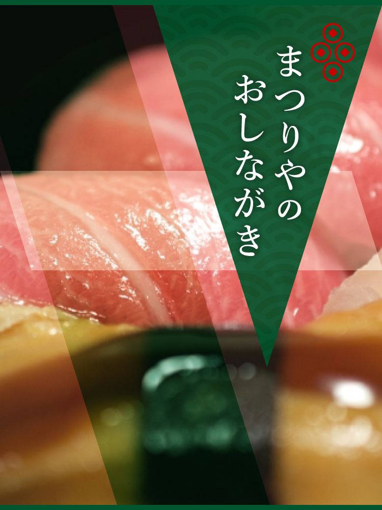 まつりやのおしながき