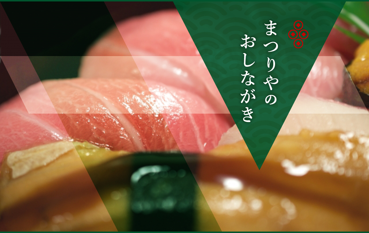 まつりやのおしながき