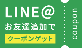 LINEお友達追加