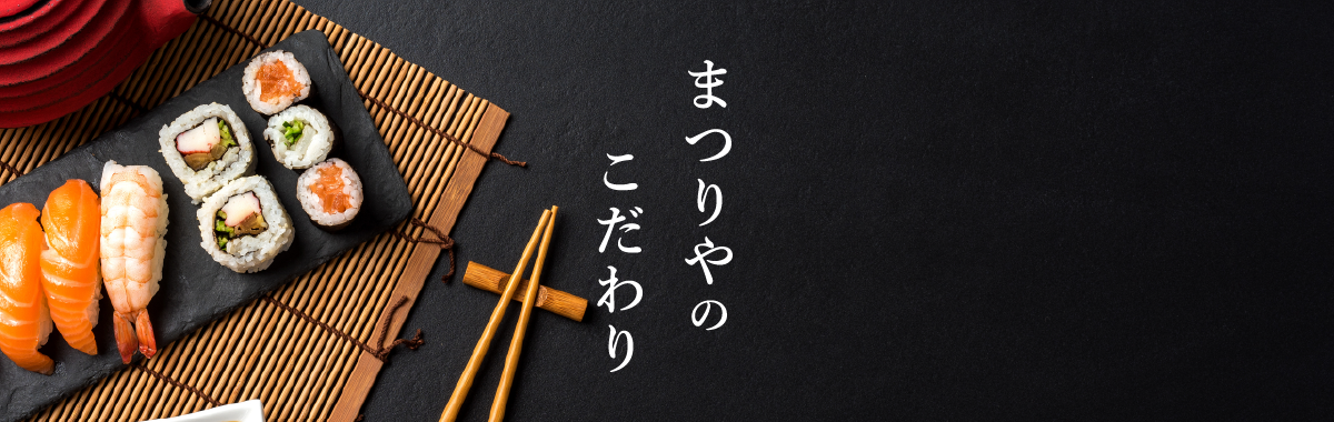 まつりやのこだわり