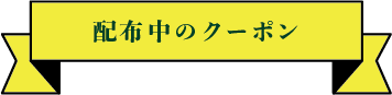 配布中のクーポン
