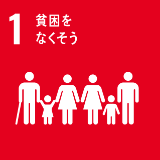 SDG'S 01貧困をなくそう