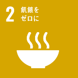 SDG'S 02飢餓をゼロに