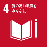 SDG'S 04質の高い教育をみんなに