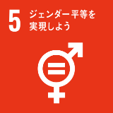 SDG'S 05ジェンダー平等を実現しよう