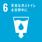 SDG'S 06安全な水とトイレを世界中に
