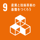 SDG'S 09産業と技術革新の基盤を作ろう