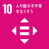 SDG'S 10人や国の不平等をなくそう