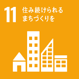 SDG'S 11住み続けられるまちづくりを
