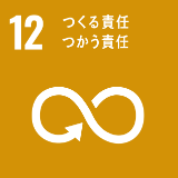 SDG'S 12つくる責任、つかう責任