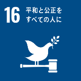 SDG'S 16平和と公正をすべての人に