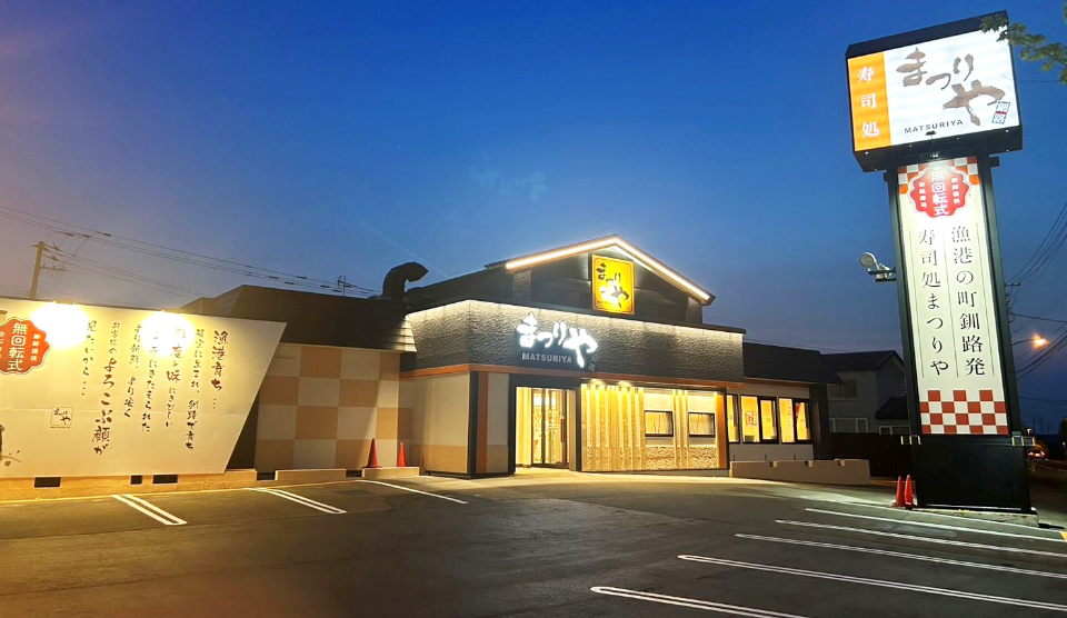 回転寿しまつりや清田店 外観