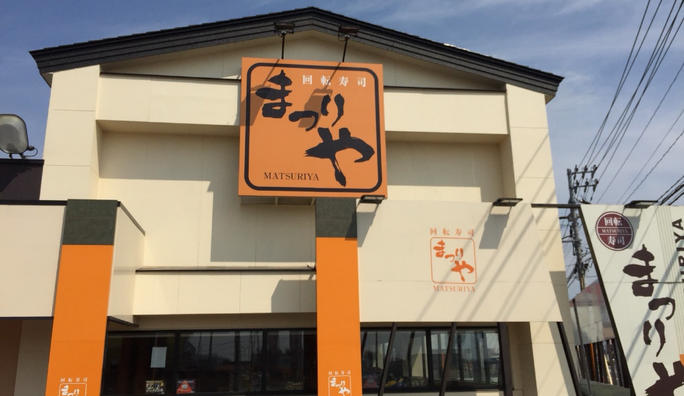 回転寿しまつりや音更店 外観