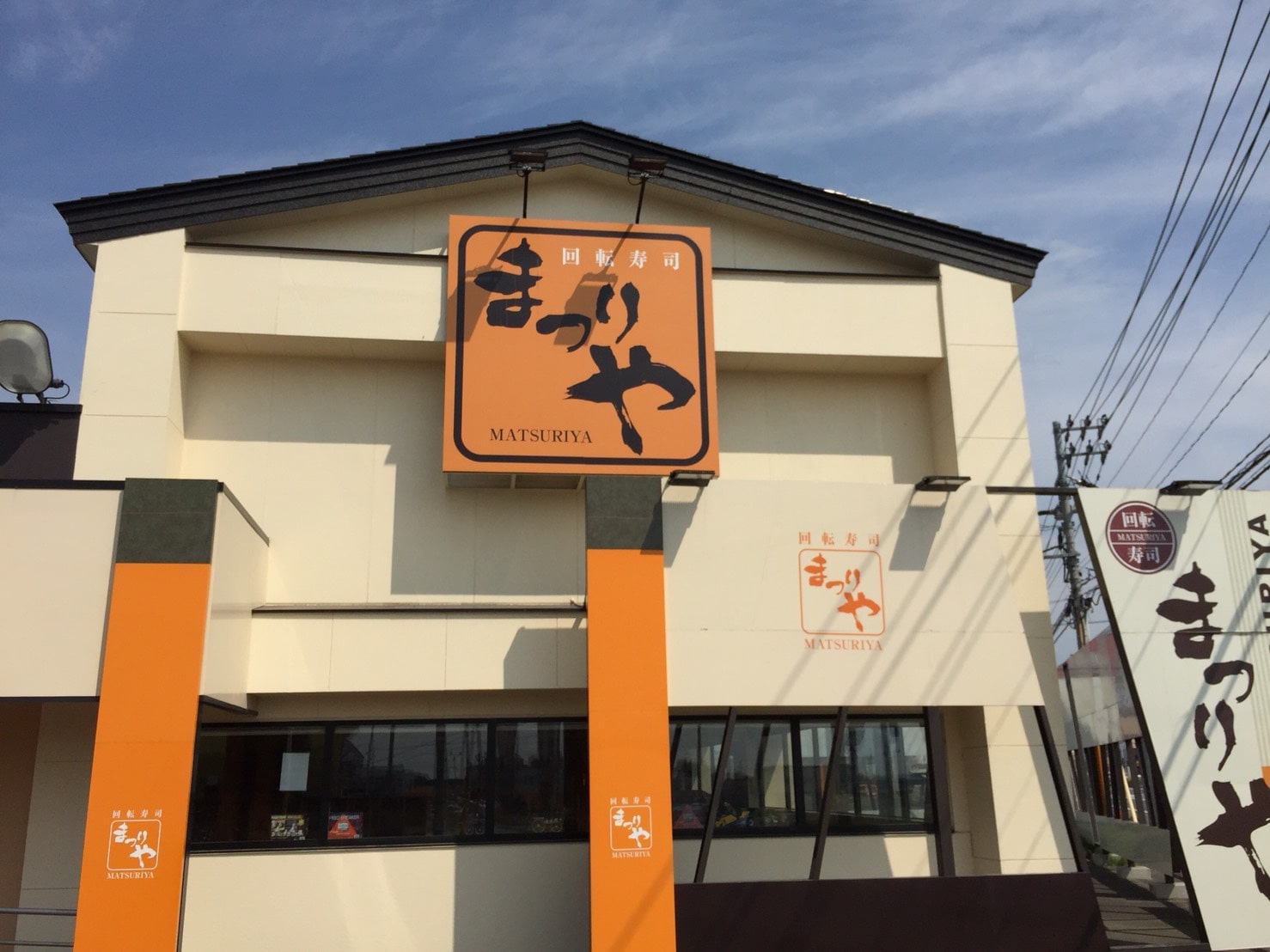 まつりや音更店の外観