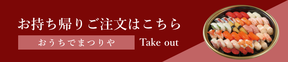 まつりやのお持ち帰りメニュー