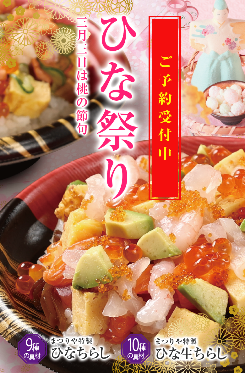 回転寿しまつりやの「ひなちらし」