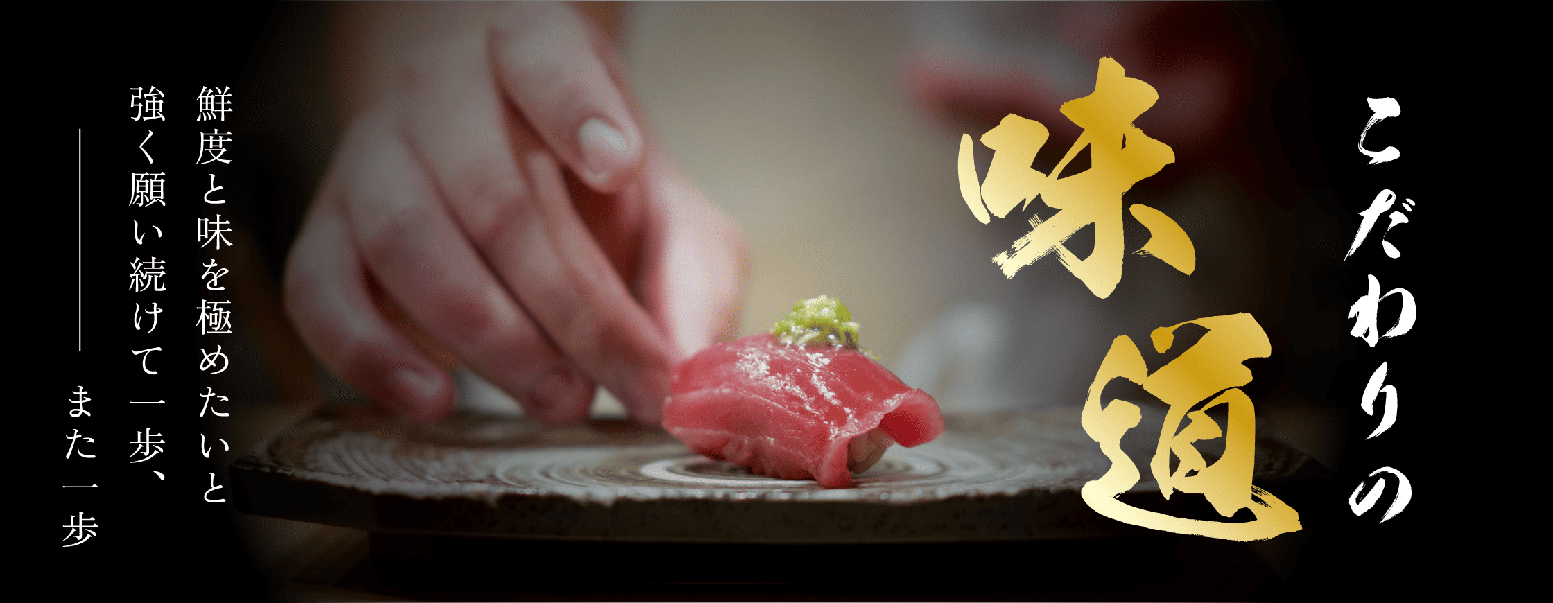 回転寿しまつりやの「まつりや道 味道 こだわり」