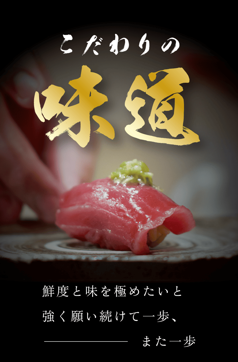 回転寿しまつりやの「まつりや道 味道 こだわり」