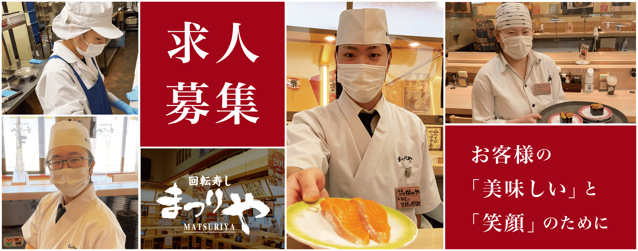 回転寿しまつりやの「求人情報」