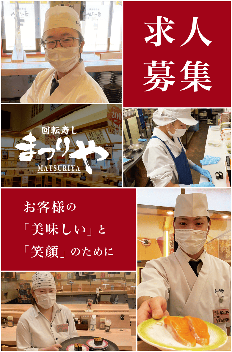 回転寿しまつりやの「求人情報」