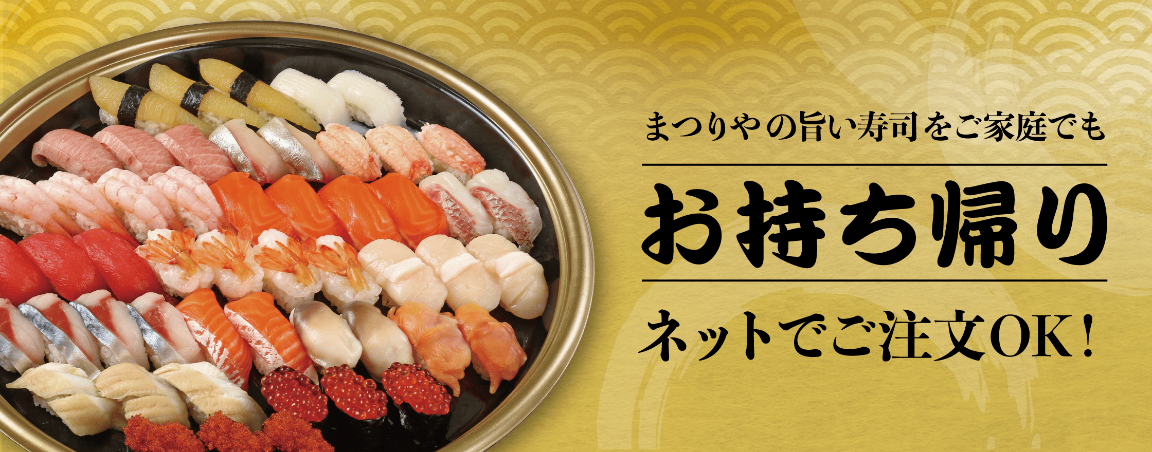 回転寿しまつりやの「お持ち帰り」