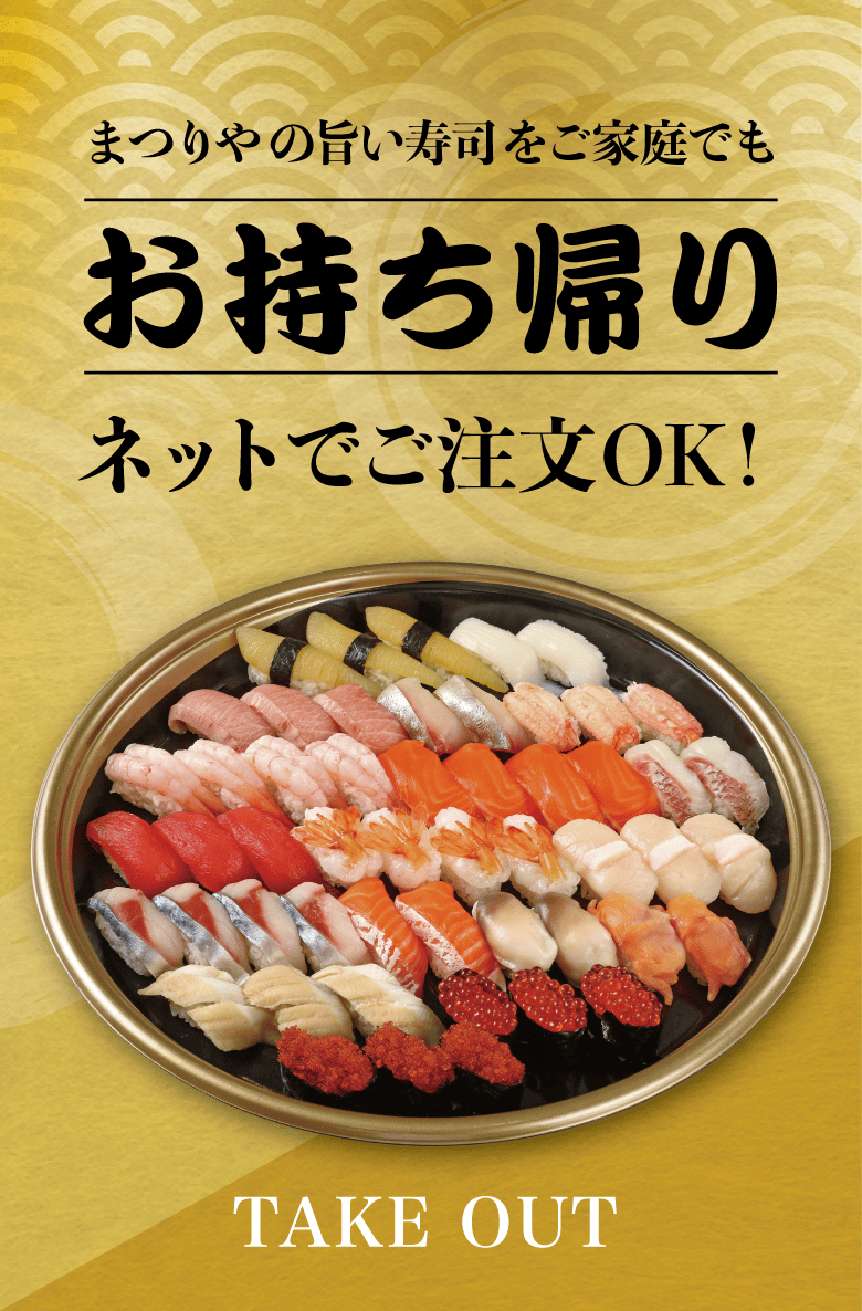 回転寿しまつりやの「お持ち帰り」