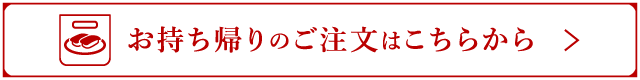 お持ち帰りのご注文はこちらから