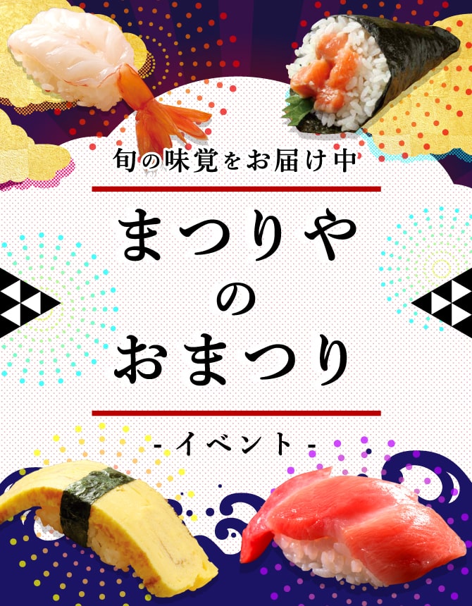 回転寿司 まつりや、札幌、十勝、釧路、道内9店舗 新鮮なネタが美味しい