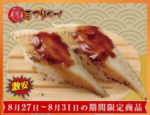 250-aburi-anago-20250827
