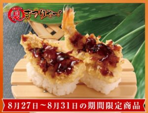 250-nodoguroten-nigiri-20250827