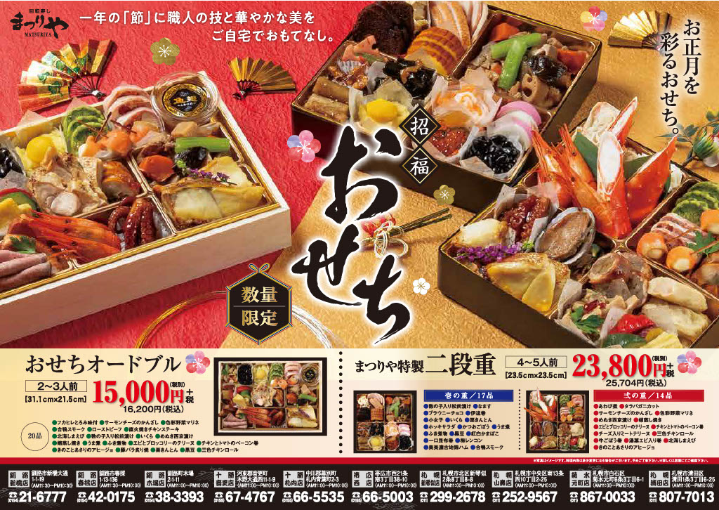 【予約販売開始】 お正月を彩る「まつりや特製 招福おせち」