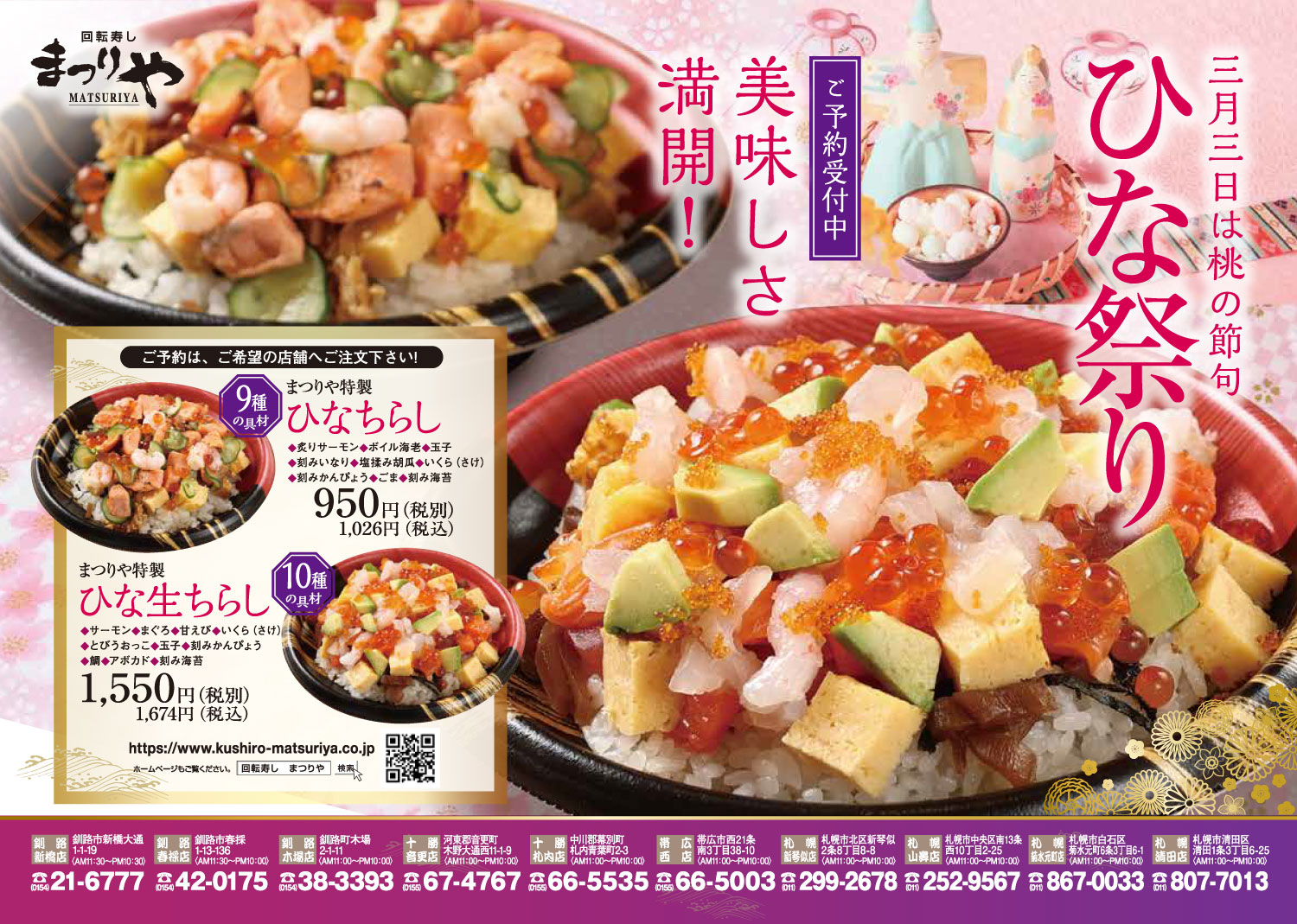 2026年【まつりや特製ひなちらし】予約受付中!