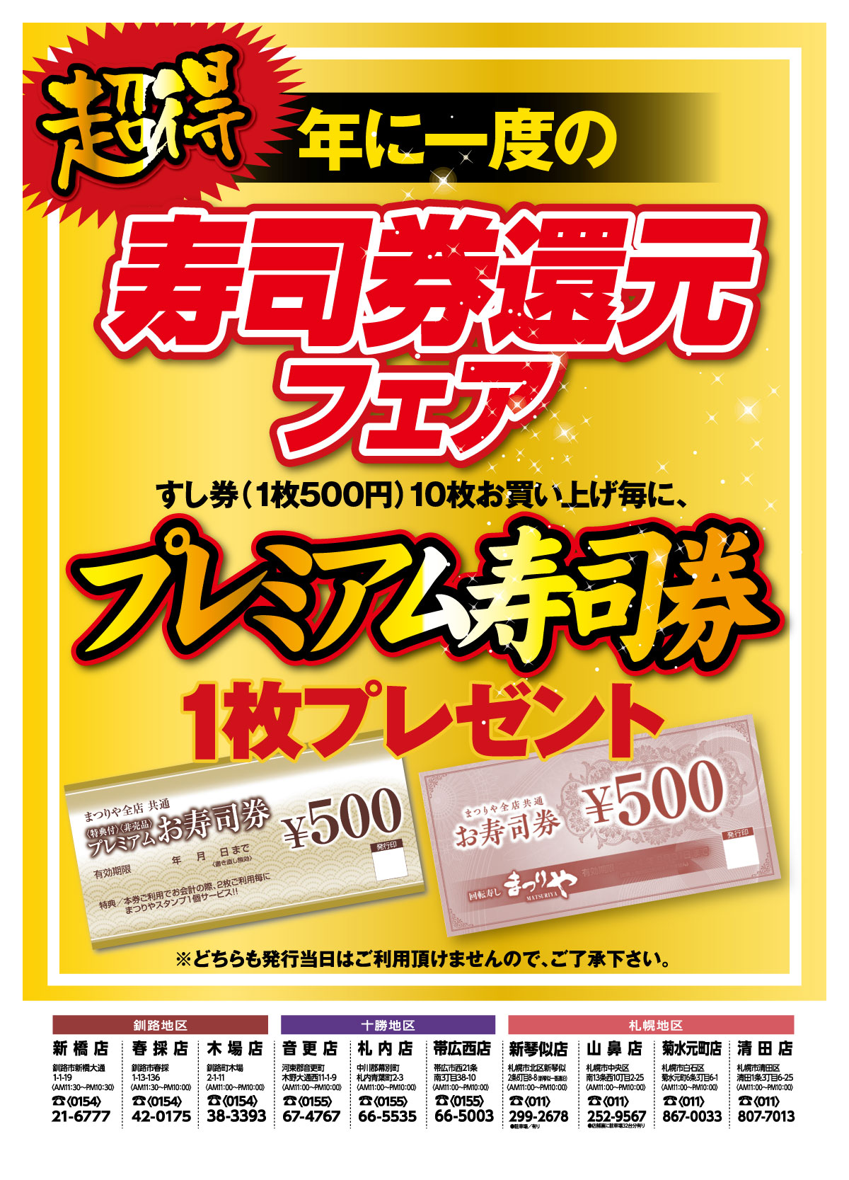 2026年【寿司券還元フェア】