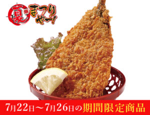 age-sakuttodekai-iwashifry-20260722-cp